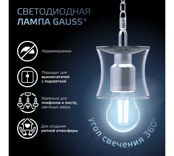 Лампа Gauss Filament E27 A60 8W 780lm 4100К LED 102802208