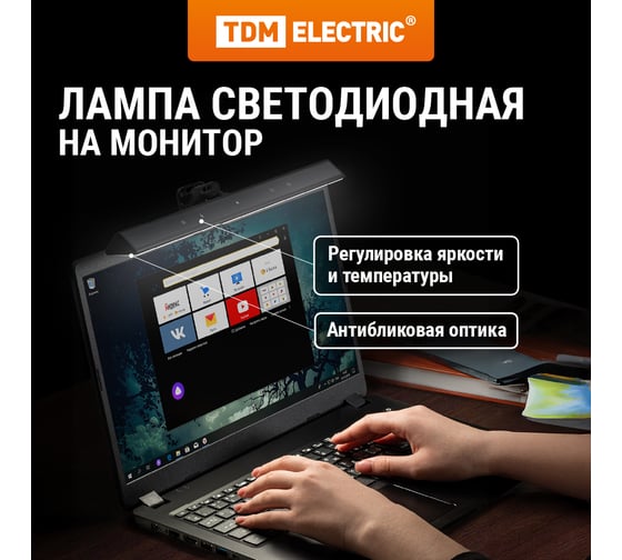 Светодиодный светильник на монитор TDM СН-200, 5 вт, авт. сенс-димм, 3000-6000 к, usb, черный SQ0337-0168