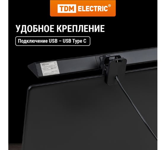 Светодиодный светильник на монитор TDM СН-200, 5 вт, авт. сенс-димм, 3000-6000 к, usb, черный SQ0337-0168