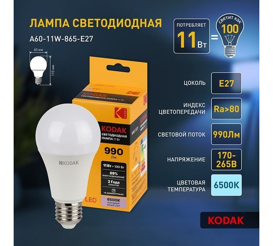 Светодиодная лампочка KODAK led a60-11w-865-e27 е27, 11вт, груша, холодный дневной свет Б0057607