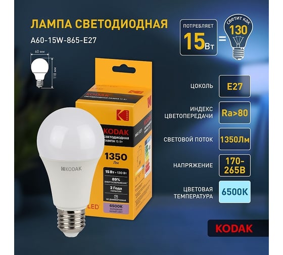 Светодиодная лампочка KODAK led a60-15w-865-e27 е27, 15вт, груша, холодный дневной свет Б0057610