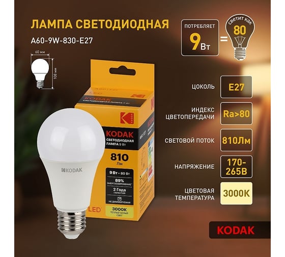 Светодиодная лампочка KODAK led a60-9w-830-e27 е27, 9вт, груша, теплый белый свет Б0057602