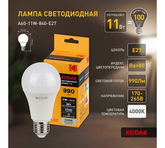 Светодиодная лампочка KODAK led a60-11w-840-e27 е27, 11вт, груша, нейтральный белый свет Б0057606