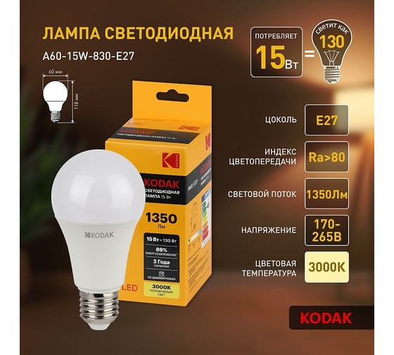 Светодиодная лампочка KODAK led a60-15w-830-e27 е27, 15вт, груша, теплый белый свет Б0057608