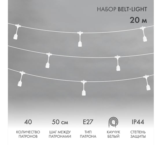 Гирлянда Neon-Night Белт-лайт 20м, белый каучук, шаг 50см, 40 подвесных патронов, ip44 331-338