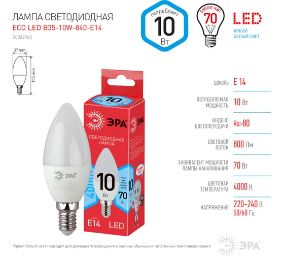 Светодиодная лампа ЭРА ECO LED B35-10W-840-E14, свеча, нейтральный Б0032963