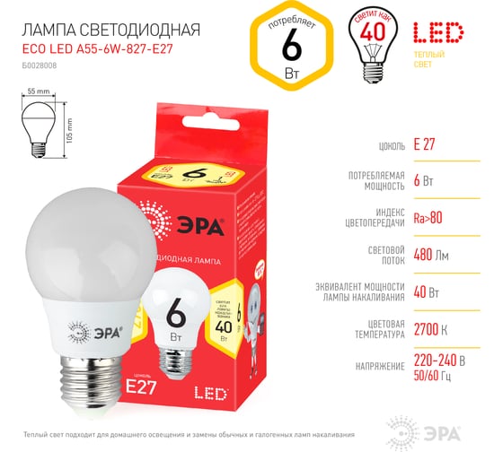 Светодиодная лампа ЭРА ECO LED A55-6W-827-E27, груша, теплый Б0028008