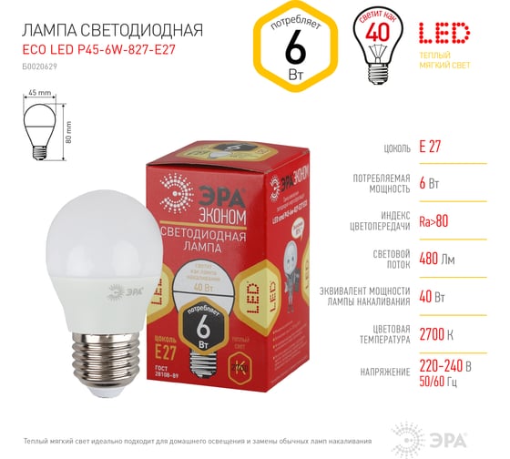Светодиодная лампа ЭРА ECO LED Р45-6W-827-E27, шар, теплый Б0020629