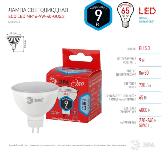 Светодиодная лампа ЭРА ECO LED MR16-9W-840-GU5.3, софит, нейтральный Б0032973