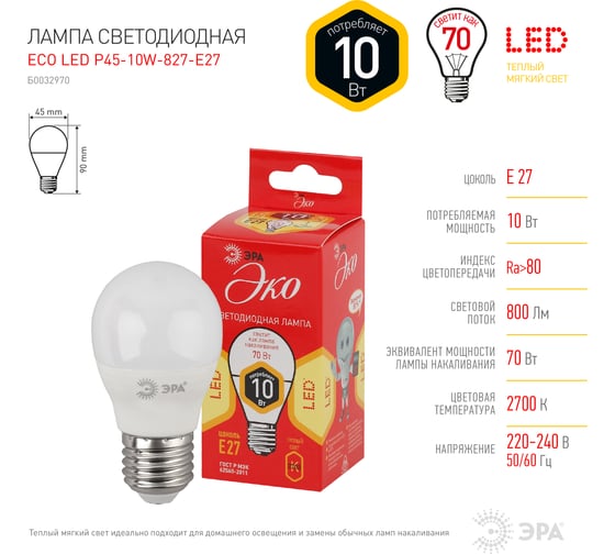 Светодиодная лампа ЭРА ECO LED P45-10W-827-E27, шар, теплый Б0032970