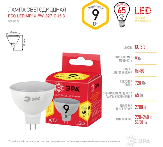 Светодиодная лампа ЭРА ECO LED MR16-9W-827-GU5.3, софит, теплый Б0032972