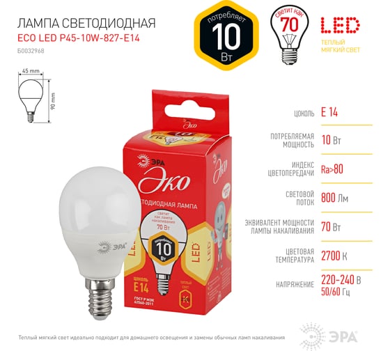 Светодиодная лампа ЭРА ECO LED P45-10W-827-E14, шар, теплый Б0032968