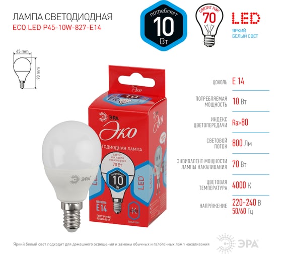 Светодиодная лампа ЭРА ECO LED P45-10W-840-E14, шар, нейтральный Б0032969