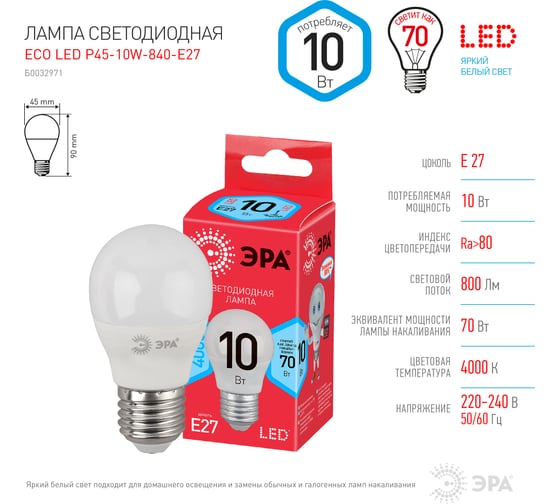 Светодиодная лампа ЭРА ECO LED P45-10W-840-E27, шар, нейтральный Б0032971