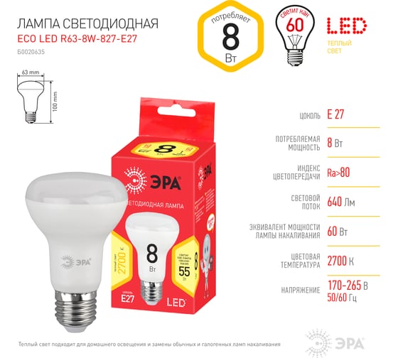 Светодиодная лампа ЭРА ECO LED R63-8W-827-E27, рефлектор, теплый Б0020635