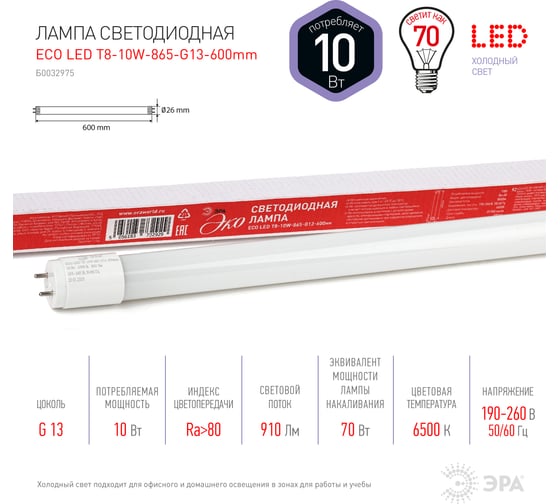 Светодиодная лампа ЭРА ECO LED T8-10W-865-G13-600mm диод, трубка стекл, хол Б0032975