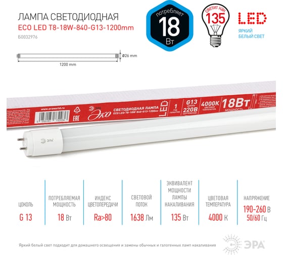 Светодиодная лампа ЭРА ECO LED T8-18W-840-G13-1200mm, трубка стеклянная, нейтральный Б0032976