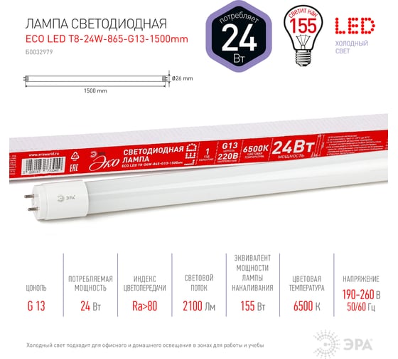 Светодиодная лампа ЭРА ECO LED T8-24W-865-G13-1500mm, трубка стеклянная, холодный Б0032979