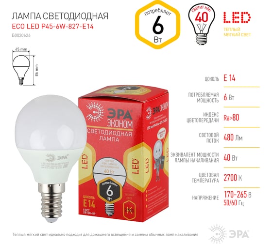 Светодиодная лампа ЭРА ECO LED P45-6W-827-E14, шар, теплый Б0020626