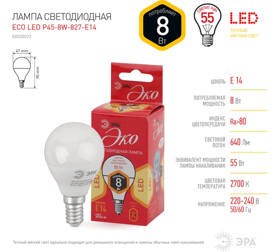Светодиодная лампа ЭРА ECO LED P45-8W-827-E14, шар, теплый Б0030022