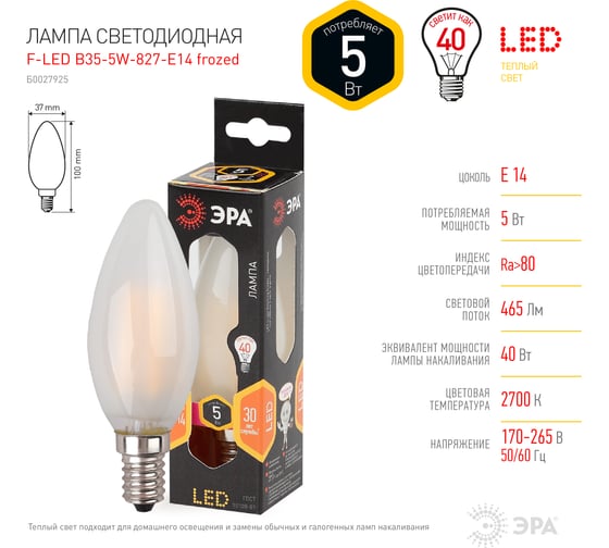 Светодиодная лампа ЭРА F-LED B35-5W-827-E14 frost филамент, свеча матированная,теплый Б0027925