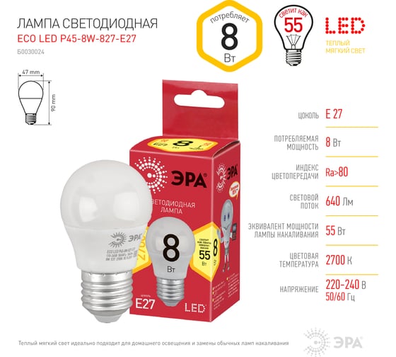 Светодиодная лампа ЭРА ECO LED P45-8W-827-E27, шар, теплый Б0030024