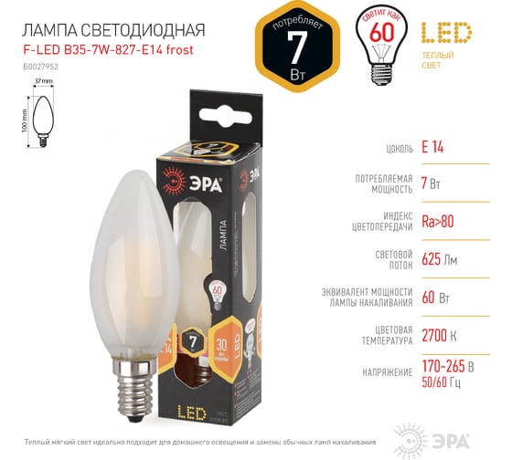 Светодиодная лампа ЭРА F-LED B35-7W-827-E14 frost филамент, свеча матированная, 7Вт, теплый Б0027952