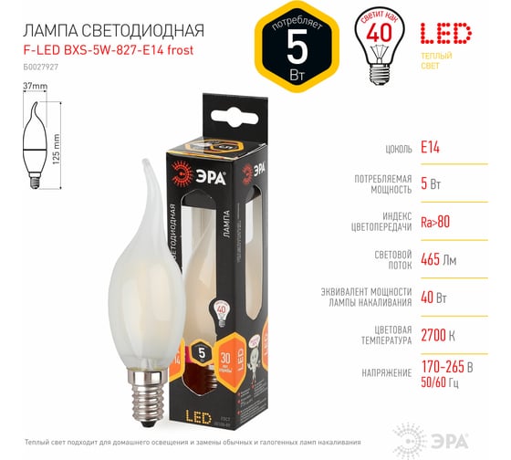 Светодиодная лампа ЭРА F-LED BXS-5W-827-E14 frost филамент, свеча на ветру матированная, теплый Б0027927
