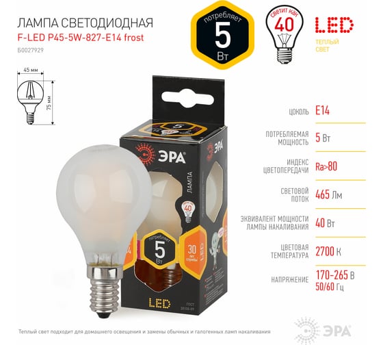 Светодиодная лампа ЭРА F-LED P45-5W-827-E14 frost филамент, шар матированный, теплый Б0027929