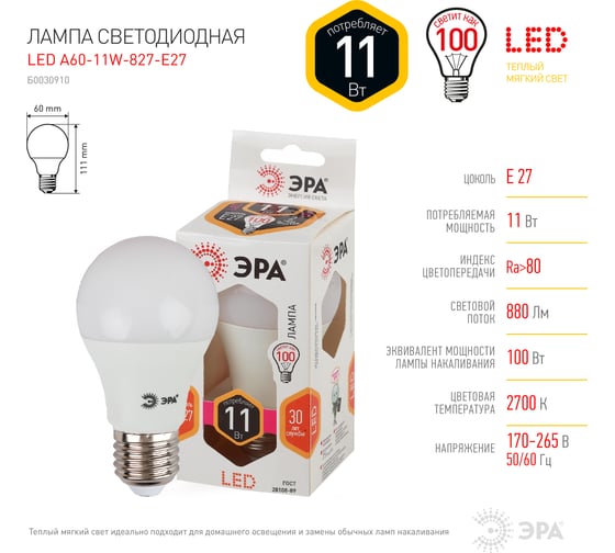 Светодиодная лампа ЭРА LED A60-11W-827-E27, груша, теплый Б0030910