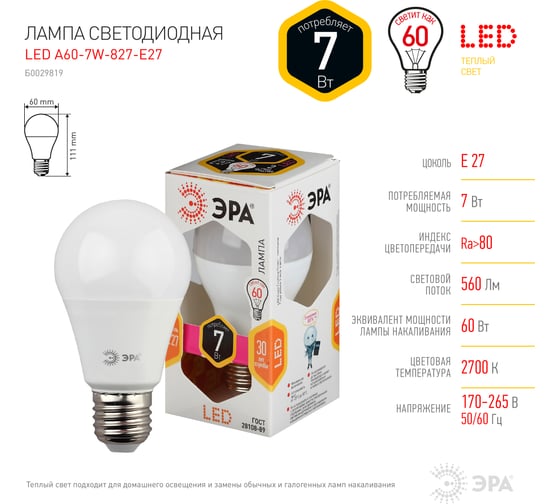 Светодиодная лампа ЭРА LED A60-7W-827-E27, груша, теплый Б0029819