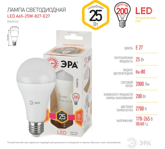 Светодиодная лампа ЭРА LED A65-25W-827-E27, груша, теплый Б0035334