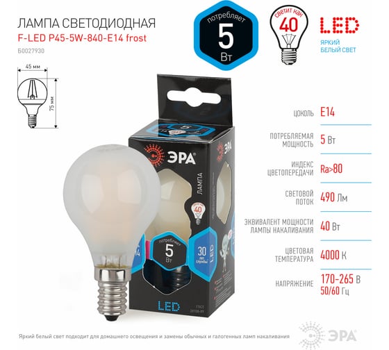Светодиодная лампа ЭРА F-LED P45-5W-840-E14 frost филамент, шар матированный, нейтральный Б0027930