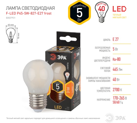 Светодиодная лампа ЭРА F-LED P45-5W-827-E27 frost филамент, шар матированный, теплый Б0027931