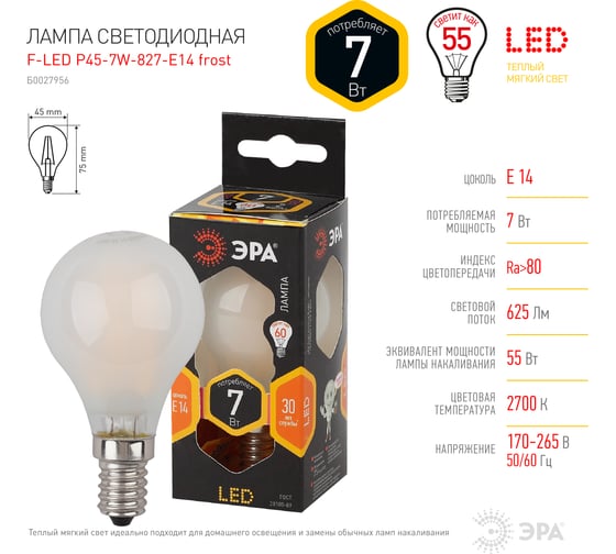 Светодиодная лампа ЭРА F-LED P45-7W-827-E14 frost филамент, шар матированный, теплый Б0027956