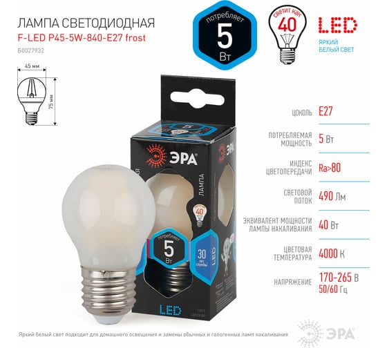 Светодиодная лампа ЭРА F-LED P45-5W-840-E27 frost филамент, шар матированный, нейтральный Б0027932
