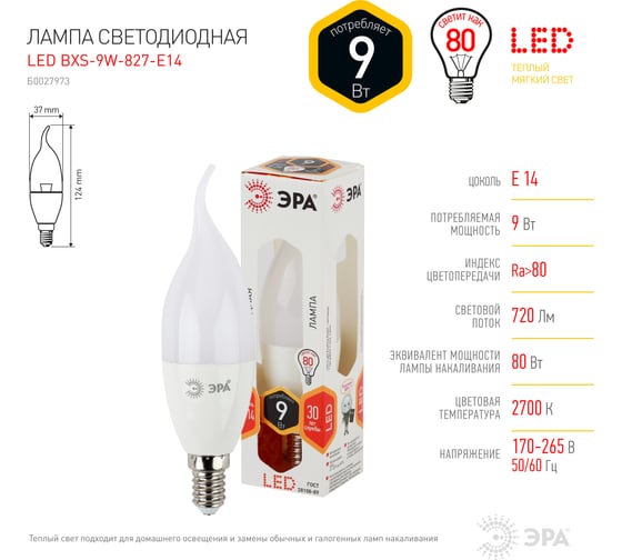 Светодиодная лампа ЭРА LED BXS-9W-827-E14, свеча на ветру, теплый Б0027973