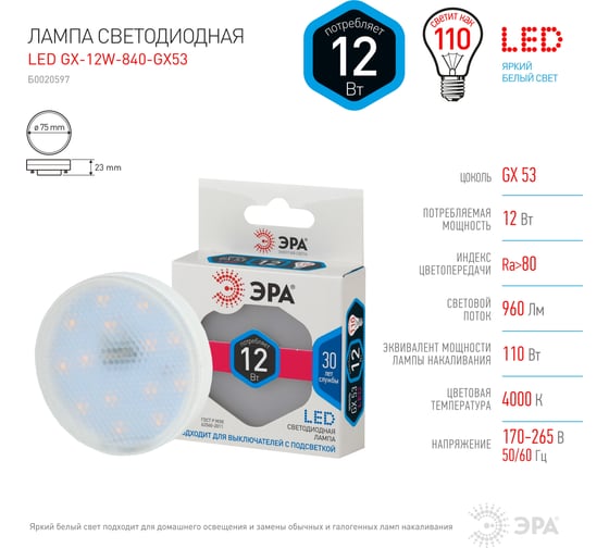 Светодиодная лампа ЭРА LED GX-12W-840-GX53, таблетка, нейтральный Б0020597
