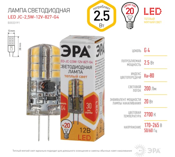 Светодиодная лампа ЭРА LED JC-2,5W-12V-827-G4, капсула, теплый Б0033191