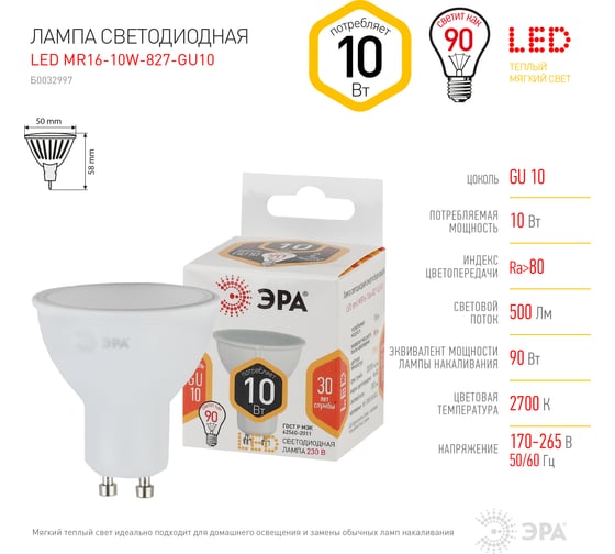 Светодиодная лампа ЭРА LED MR16-10W-827-GU10, софит, теплый Б0032997