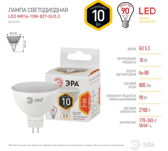 Светодиодная лампа ЭРА LED MR16-10W-827-GU5.3, софит, теплый Б0032995