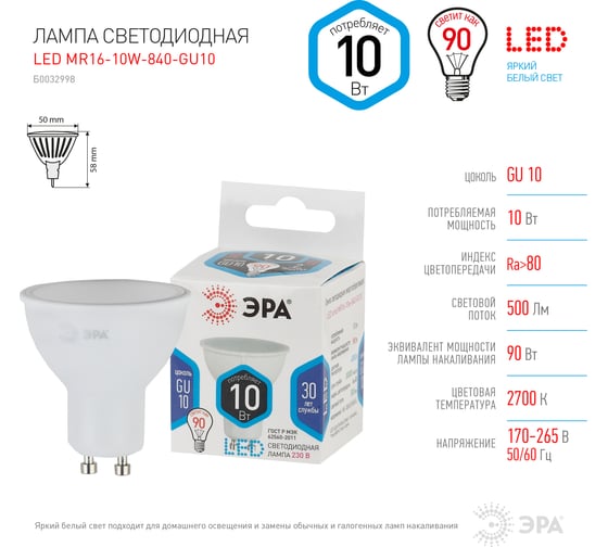 Светодиодная лампа ЭРА LED MR16-10W-840-GU10, софит, нейтральный Б0032998
