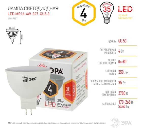 Светодиодная лампа ЭРА LED MR16-4W-827-GU5.3, софит, теплый Б0017897