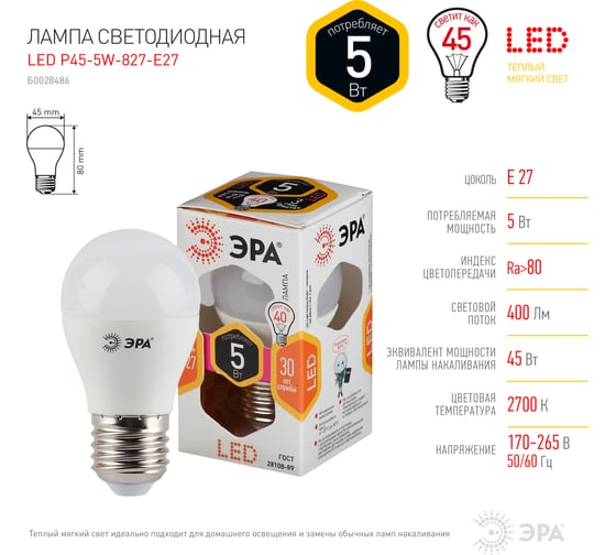 Светодиодная лампа ЭРА LED P45-5W-827-E27, шар, теплый Б0028486