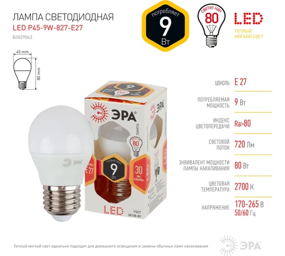 Светодиодная лампа ЭРА LED P45-9W-827-E27 диод, шар, тепл Б0029043