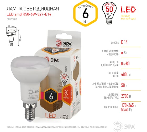 Светодиодная лампа ЭРА LED R50-6W-827-E14 диод, рефлектор, тепл Б0028489