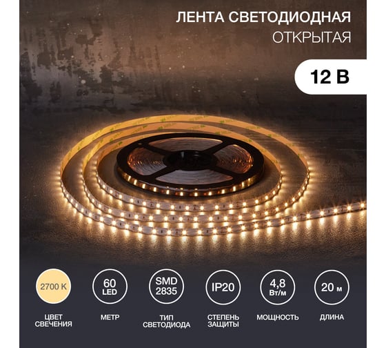 Лента светодиодная Lamper 12В, smd2835, 4,8Вт/м, 60 led/м, 2700К, 8мм, 20м, для бп с клеммами, ip20 141-2012