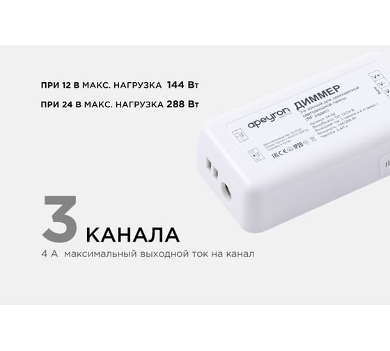 Диммер Apeyron 3-х зонный, 12/24в, 144/288вт, 3 канала х 4а, IP20, пульт, радио, 11 кноп. и кольцо / 04-52