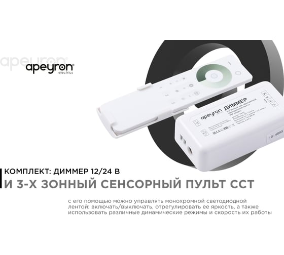 Диммер Apeyron 3-х зонный, 12/24в, 144/288вт, 3 канала х 4а, IP20, пульт, радио, 11 кноп. и кольцо / 04-52