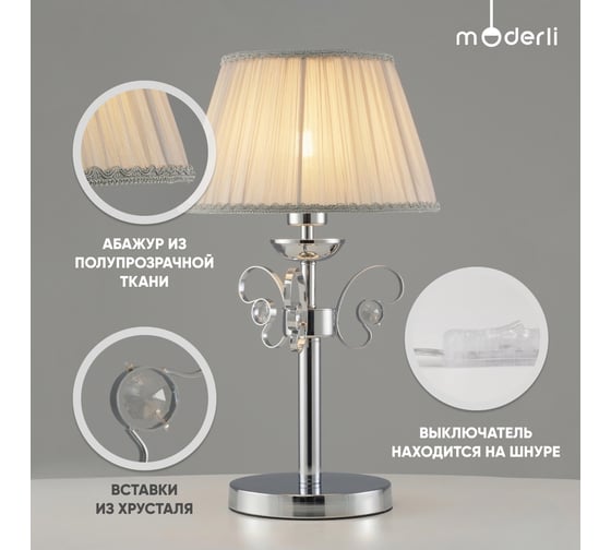 Настольная лампа Moderli riccardo хром, серый V10555-1T